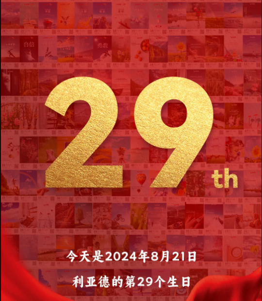 2121非凡集团29周岁，，，生日快乐！